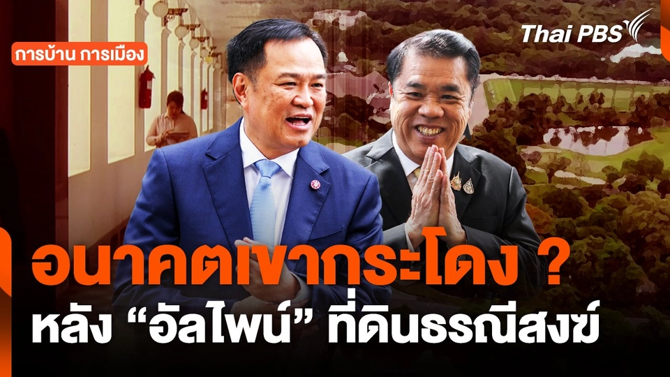 อนาคตเขากระโดง ? หลัง“อัลไพน์” ที่ดินธรณีสงฆ์