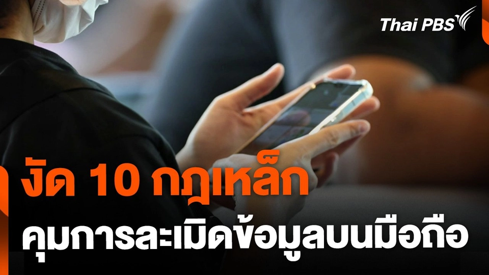 งัด 10 กฎเหล็ก คุมละเมิดข้อมูลบนมือถือ