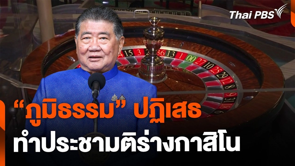 "ภูมิธรรม" ปฏิเสธทำประชามติร่างกาสิโน