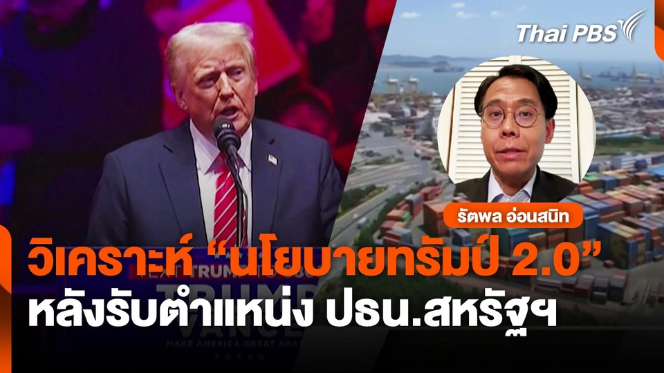 วิเคราะห์ "นโยบายทรัมป์ 2.0" หลังรับตำแหน่ง ปธน.สหรัฐฯ