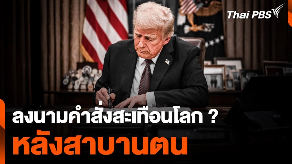 "ทรัมป์" ลงนามคำสั่งอะไรบ้าง หลังสาบานตน