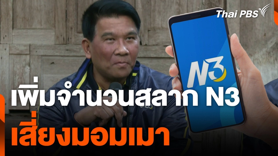 นักวิชาการมอง เพิ่มจำนวนสลาก N3 เสี่ยงมอมเมา