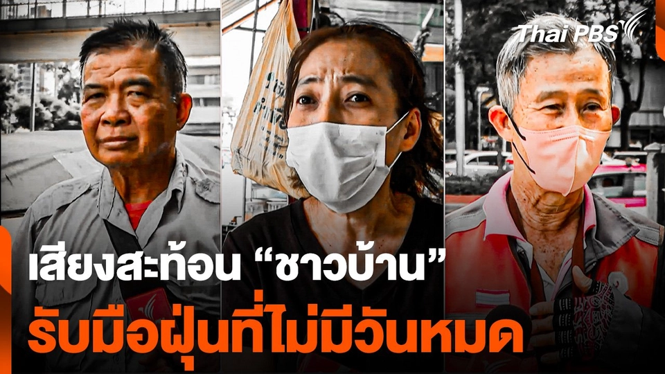 เสียงสะท้อน "ชาวบ้าน" รับมือฝุ่น PM 2.5 ที่ไม่มีวันหมด
