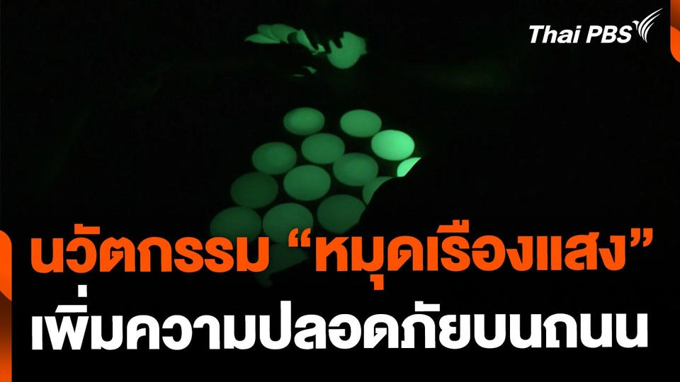 นวัตกรรม "หมุดเรืองแสง" เพิ่มความปลอดภัยบนถนน