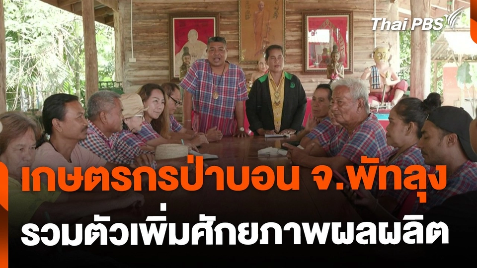 เกษตรกรป่าบอน จ.พัทลุง รวมตัวเพิ่มศักยภาพผลผลิต