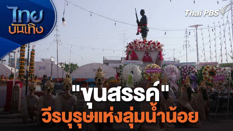 เรื่องนี้มีตำนาน : "ขุนสรรค์" วีรบุรุษแห่งลุ่มน้ำน้อย