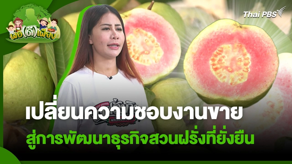 พอดีพอเพียง : เปลี่ยนความชอบงานขาย สู่การพัฒนาธุรกิจสวนฝรั่งที่ยั่งยืน