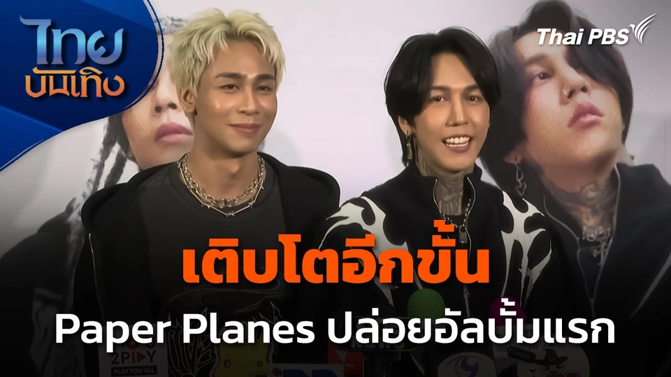 เติบโตอีกขั้น "Paper Planes" ปล่อยอัลบั้มแรก