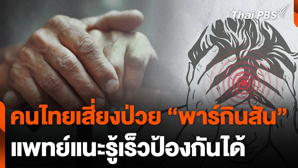 คนไทยเสี่ยงป่วย "พาร์กินสัน" แพทย์แนะรู้เร็วป้องกันได้