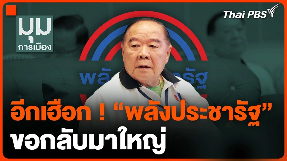 อีกเฮือก ! "พลังประชารัฐ" ขอกลับมาใหญ่