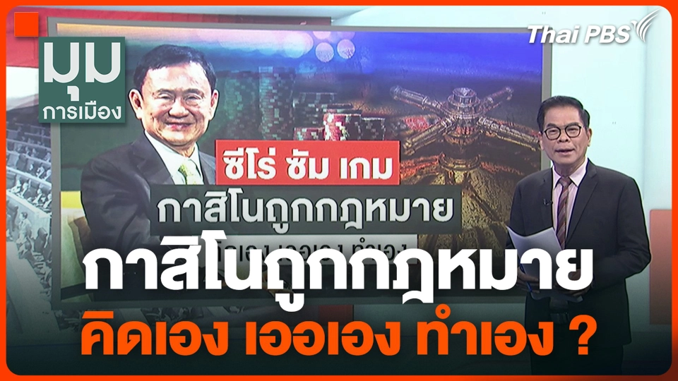 กาสิโนถูกกฎหมาย คิดเอง เออเอง ทำเอง ?