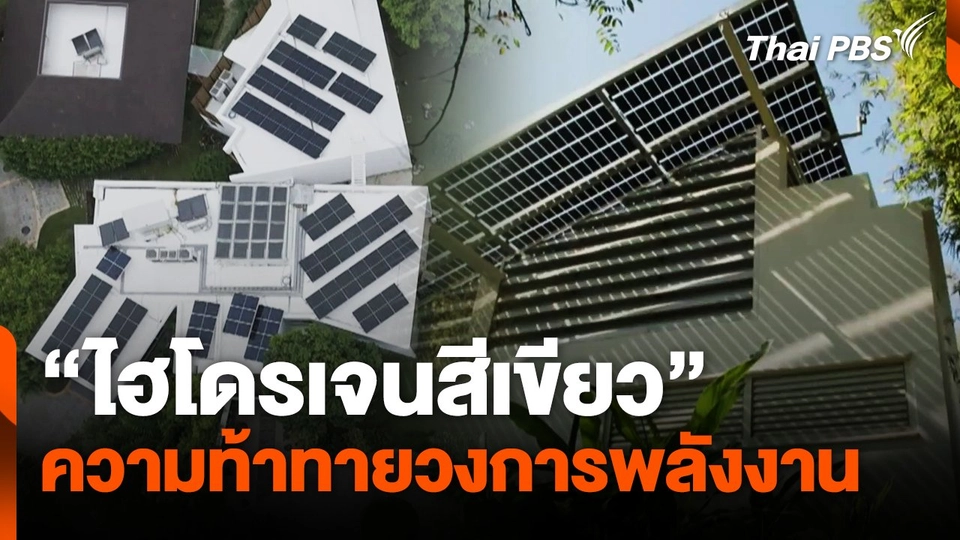 "ไฮโดรเจนสีเขียว"  ความท้าทายวงการพลังงาน