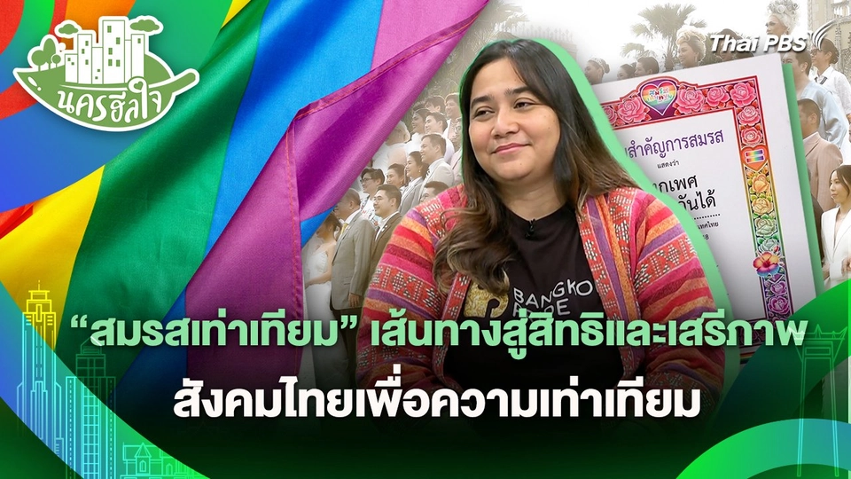 นครฮีลใจ : "สมรสเท่าเทียม" เส้นทางสู่สิทธิและเสรีภาพสังคมไทยเพื่อความเท่าเทียม