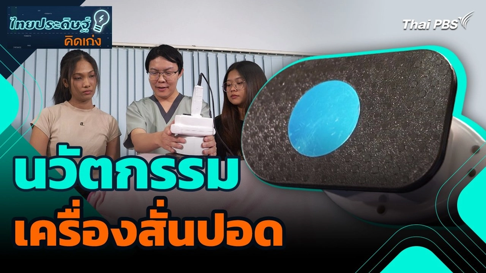 ไทยประดิษฐ์คิดเก่ง : นวัตกรรมเครื่องสั่นปอด