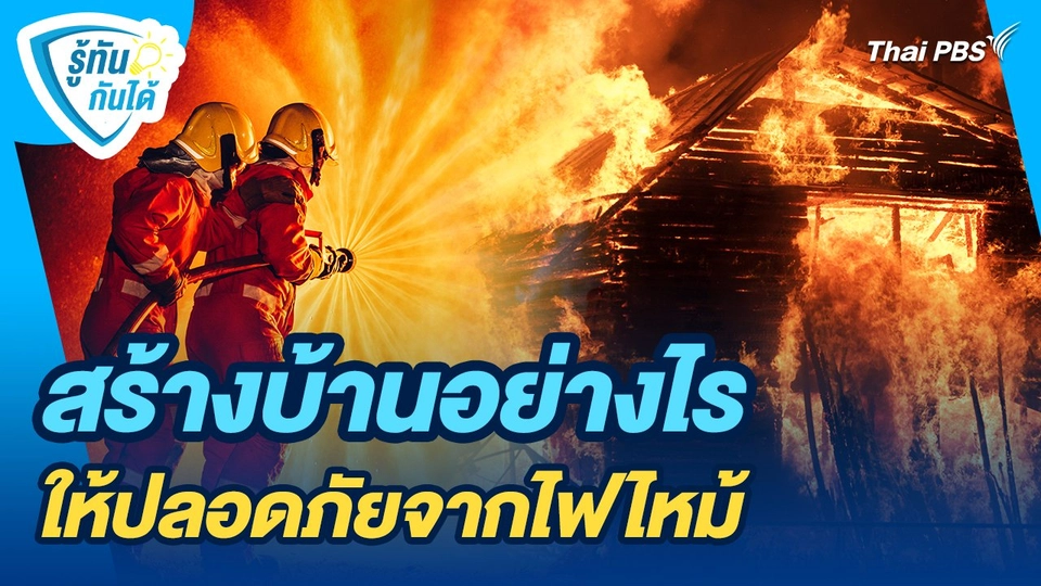 รู้ทันกันได้ : สร้างบ้านอย่างไร ให้ปลอดภัยจากไฟไหม้