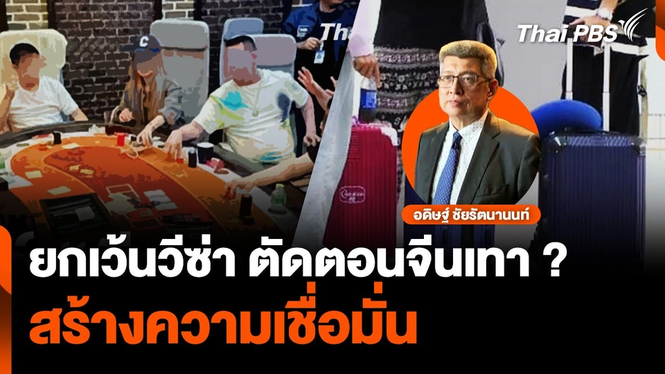 ยกเว้นวีซ่า ตัดตอนจีนเทา? สร้างความเชื่อมั่น