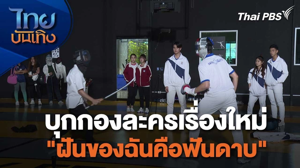 เยี่ยมมองกองถ่ายกับสรี มามะ : บุกกองละครเรื่องใหม่ "ฝันของฉันคือฟันดาบ"