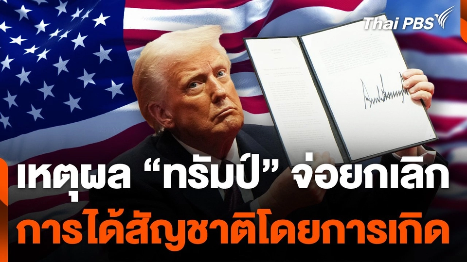 เหตุผล “ทรัมป์” จ่อยกเลิก การได้สัญชาติโดยการเกิดในสหรัฐฯ