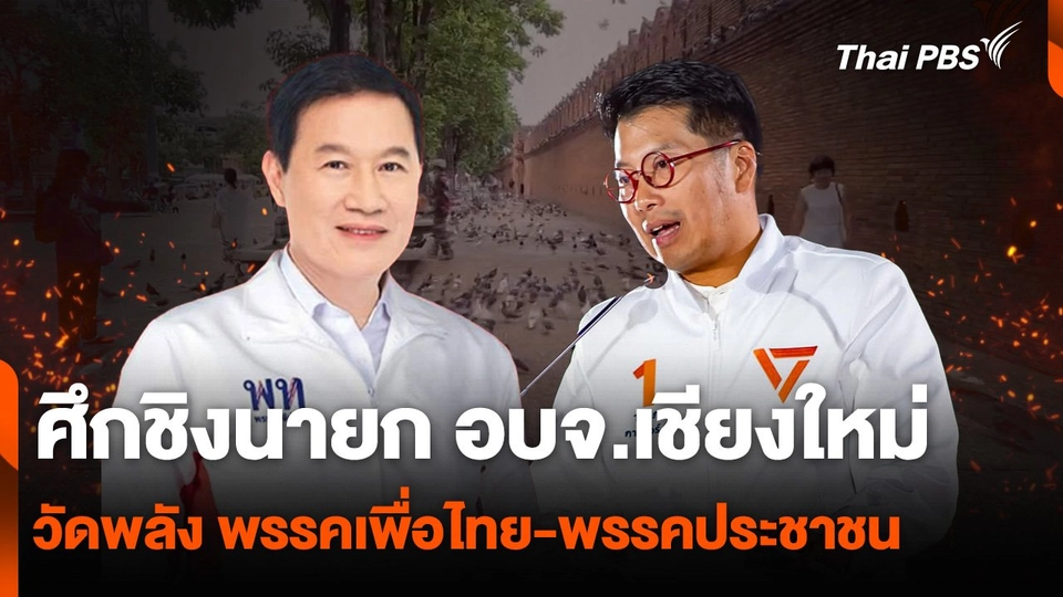 ศึกชิงนายก อบจ.เชียงใหม่ วัดพลัง พรรคเพื่อไทย-พรรคประชาชน