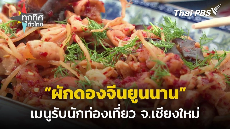 "ผักดองจีนยูนนาน" เมนูรับนักท่องเที่ยว จ.เชียงใหม่