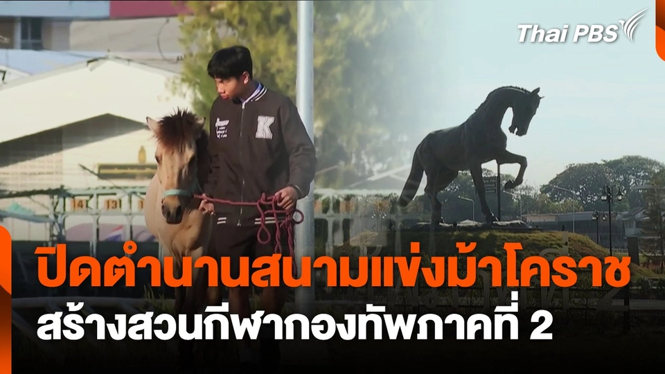 ปิดตำนานสนามแข่งม้าโคราช  สร้างสวนกีฬากองทัพภาคที่2