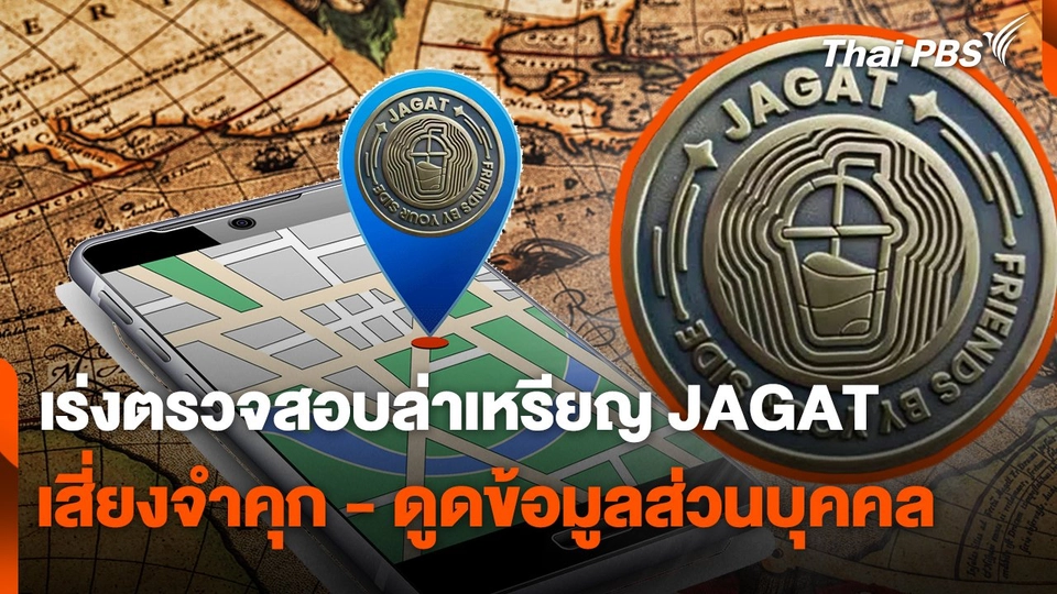 สถานีเตือนภัยออนไลน์ : เร่งตรวจสอบล่าเหรียญ JAGAT เสี่ยงจำคุก - ดูดข้อมูลส่วนบุคคล