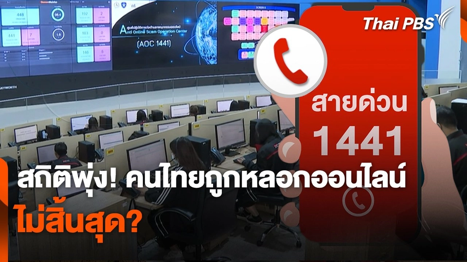 สถานีเตือนภัยออนไลน์ : สถิติพุ่ง! คนไทยถูกหลอกออนไลน์ ไม่สิ้นสุด?