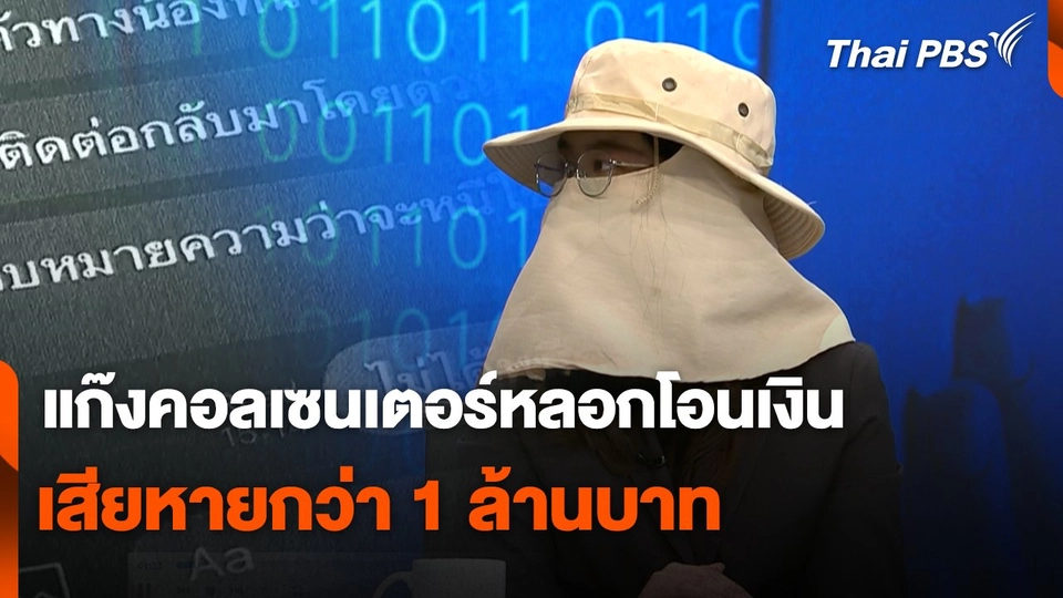 สถานีเตือนภัยออนไลน์ : แก๊งคอลเซนเตอร์หลอกโอนเงิน เสียหายกว่า 1 ล้านบาท