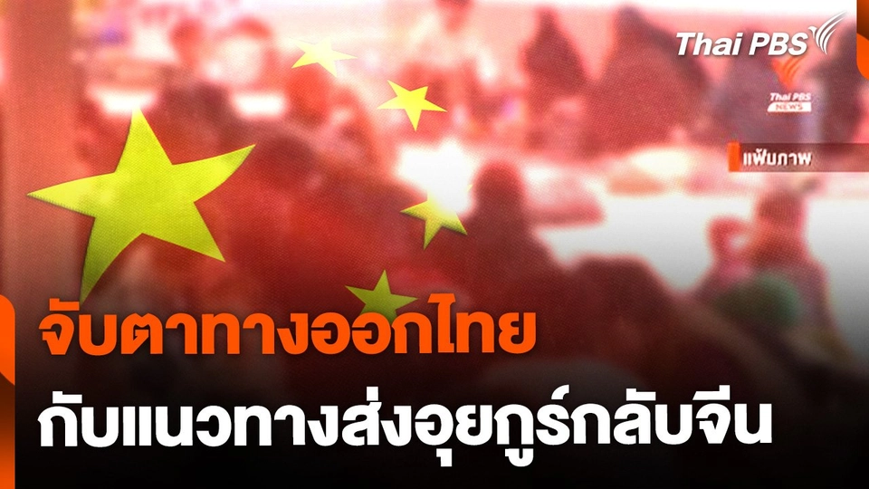 จับตาทางออกไทย ท่ามกลางแรงกดดันส่งอุยกูร์กลับจีน