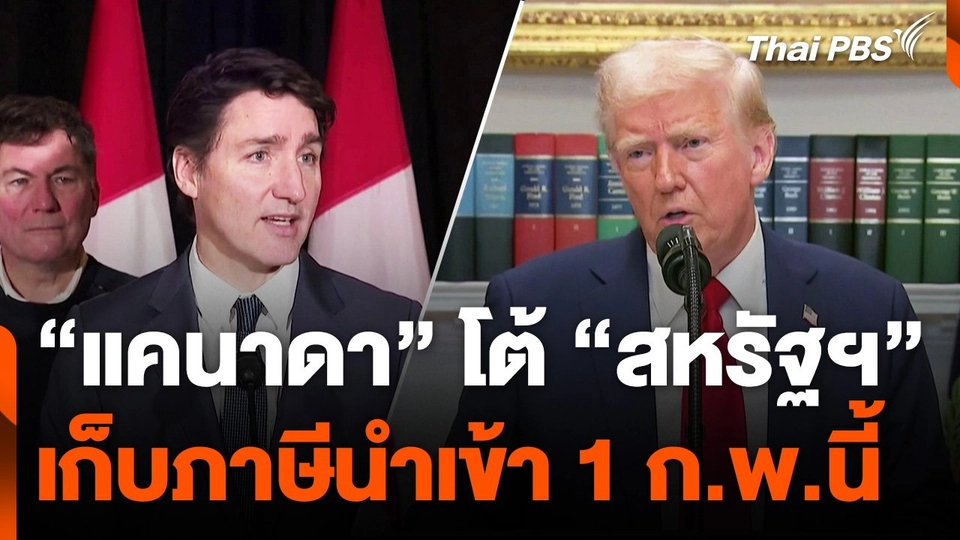 “แคนาดา” ประกาศโต้สหรัฐฯ เก็บภาษีนำเข้า 1 ก.พ.นี้