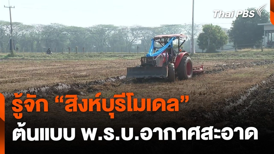 "สิงห์บุรีโมเดล" ต้นแบบ พ.ร.บ.อากาศสะอาด