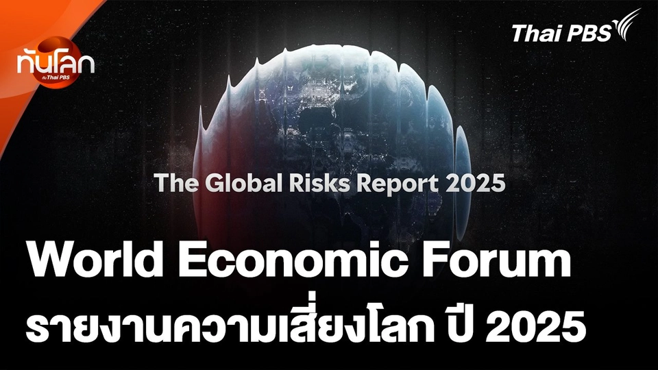 สรุป Global Risk Report รายงานความเสี่ยงโลก ปี 2025