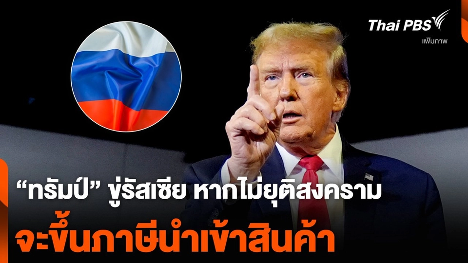 “ทรัมป์” ขู่รัสเซีย หากไม่ยุติสงคราม จะขึ้นภาษีนำเข้าสินค้า