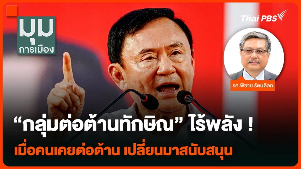 “กลุ่มต่อต้านทักษิณ” ไร้พลัง ! เมื่อคนเคยต่อต้าน เปลี่ยนมาสนับสนุน