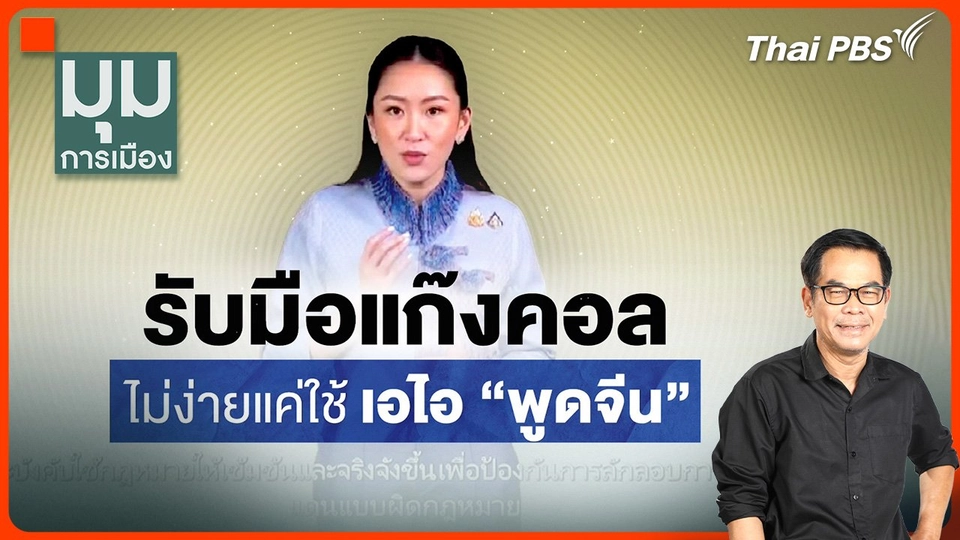 ประจักษ์วิเคราะห์ : รับมือแก๊งคอลฯ ไม่ง่าย แค่ใช้ AI พูดจีน