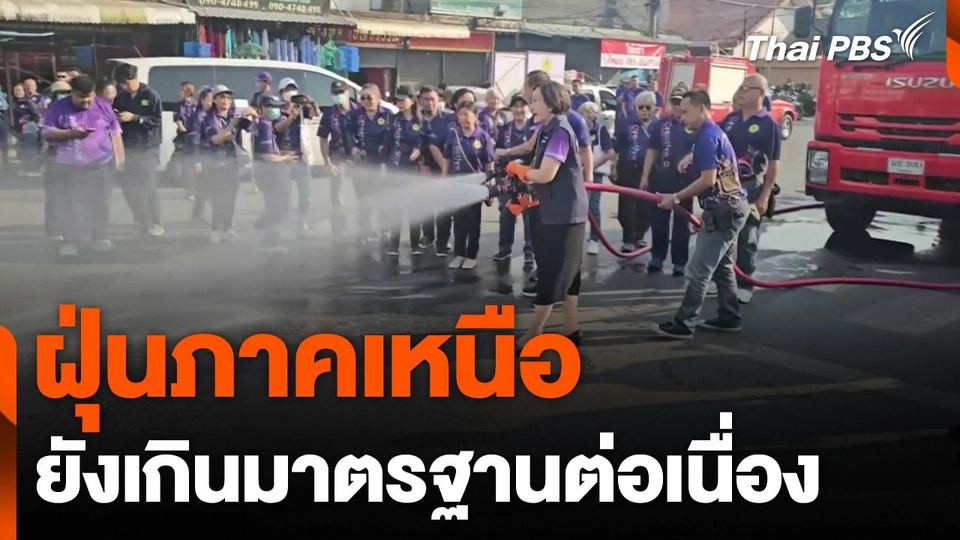 ฝุ่นภาคเหนือยังเกินมาตรฐานต่อเนื่อง