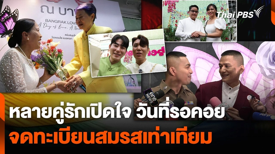 หลายคู่รักเปิดใจ วันที่รอคอย จดทะเบียนสมรสเท่าเทียม