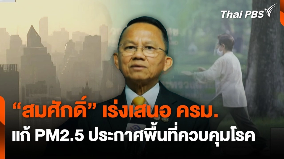 "สมศักดิ์" เร่งเสนอ ครม.แก้PM2.5 ประกาศพื้นที่ควบคุมโรค