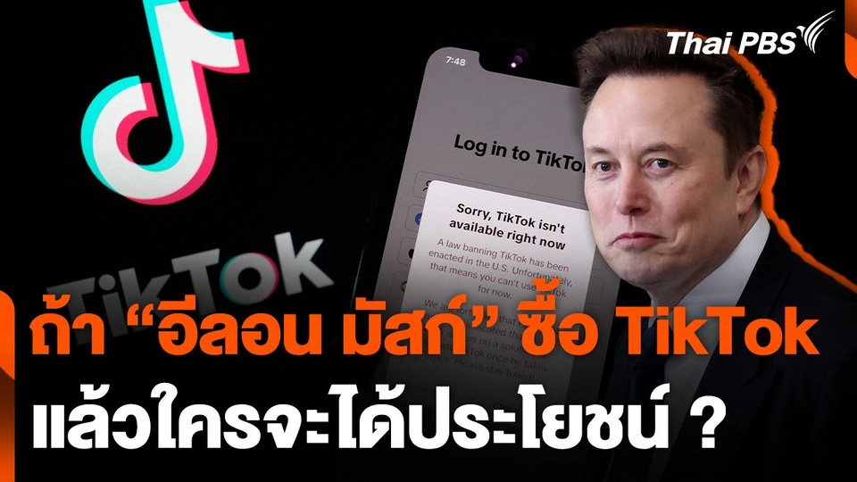 ถ้า "อีลอน มัสก์" ซื้อ TikTok แล้วใครจะได้ประโยชน์ ?