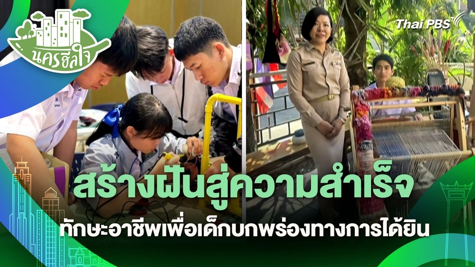 นครฮีลใจ : สร้างฝันสู่ความสำเร็จ ทักษะอาชีพเพื่อเด็กบกพร่องทางการได้ยิน