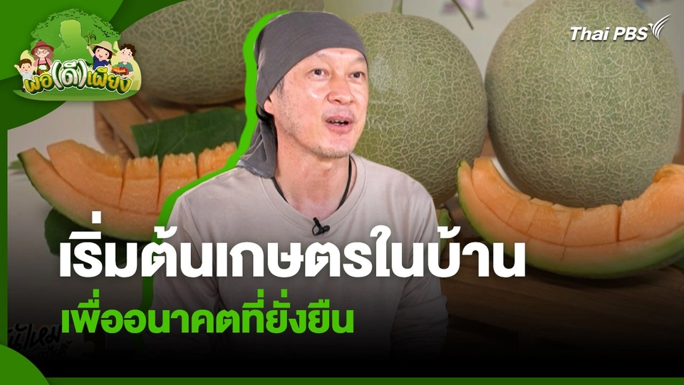 พอดีพอเพียง : เริ่มต้นเกษตรในบ้าน เพื่ออนาคตที่ยั่งยืน