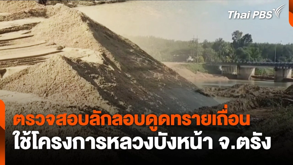 ตรวจสอบลักลอบดูดทรายเถื่อน ใช้โครงการหลวงบังหน้า จ.ตรัง