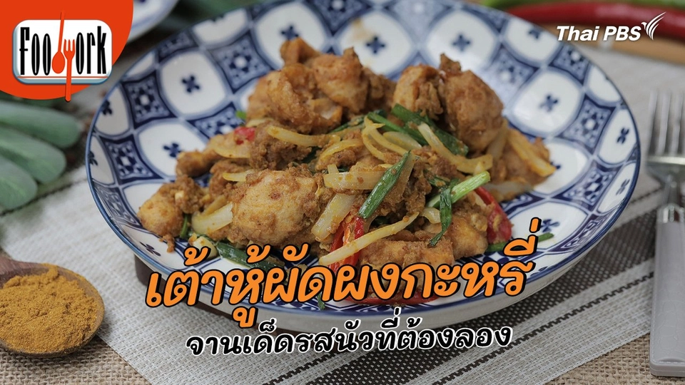 เมนูอาหารฟิวชัน : เต้าหู้ผัดผงกะหรี่ จานเด็ดรสนัวที่ต้องลอง