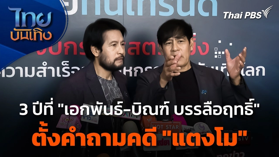 3 ปีที่ "เอกพันธ์-บิณฑ์ บรรลือฤทธิ์" ตั้งคำถามคดี "แตงโม"