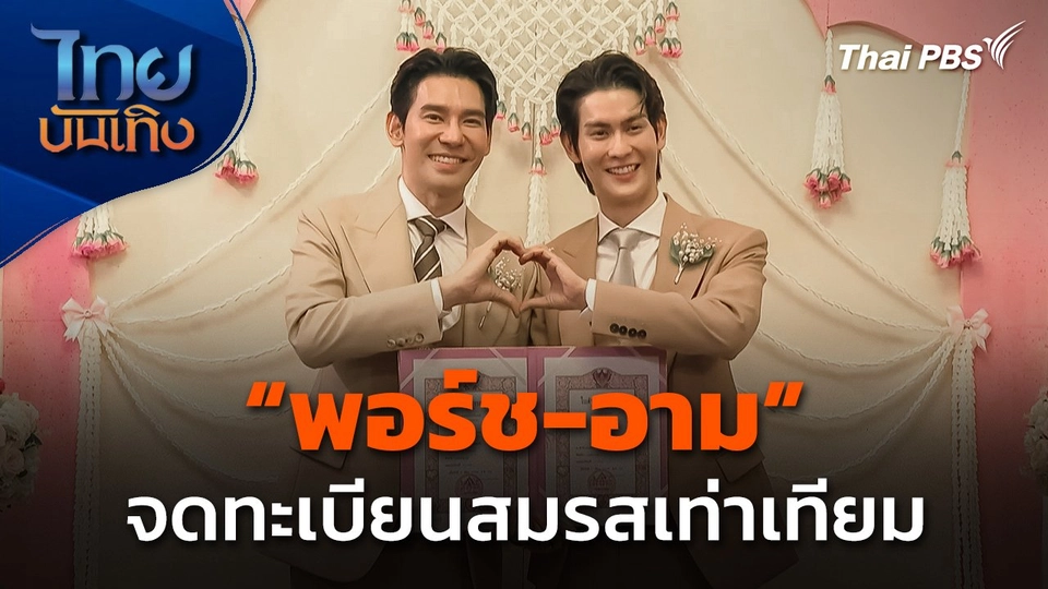 "พอร์ช-อาม" จดทะเบียนสมรสเท่าเทียมแล้ว