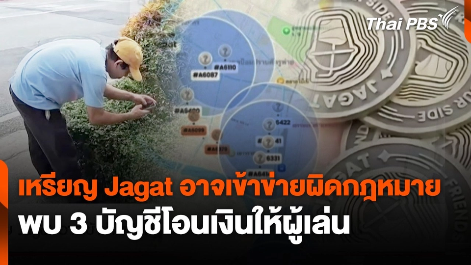 สถานีเตือนภัยออนไลน์ : เหรียญ Jagat อาจเข้าข่ายผิดกฎหมาย พบ 3 บัญชีโอนเงินให้ผู้เล่น