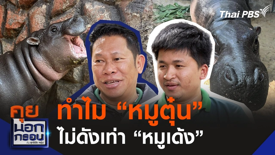 เปิดใจ "ผอ.สวนสัตว์-พ่อเบนซ์" ทำไม "หมูตุ๋น" ไม่ดังเท่า "หมูเด้ง" ?