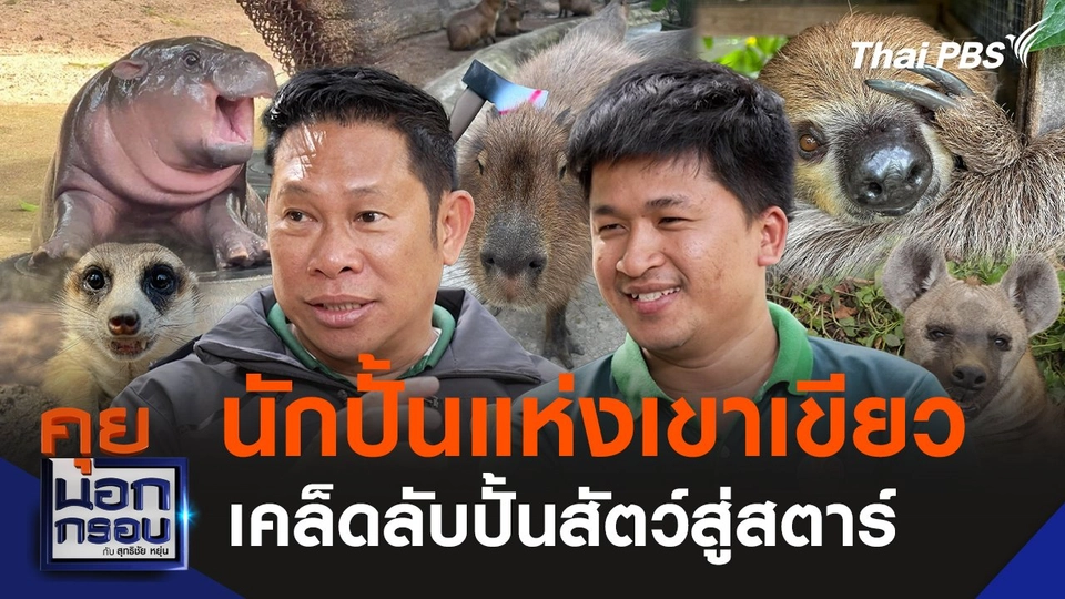 นักปั้นแห่งสวนสัตว์เขาเขียว เผยเคล็ดไม่ลับปั้นสัตว์สู่สตาร์ระดับโลก