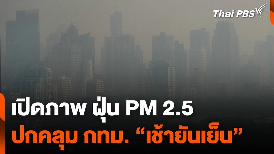 เปิดภาพ ฝุ่น PM 2.5 ปกคลุม กทม. "เช้ายันเย็น"