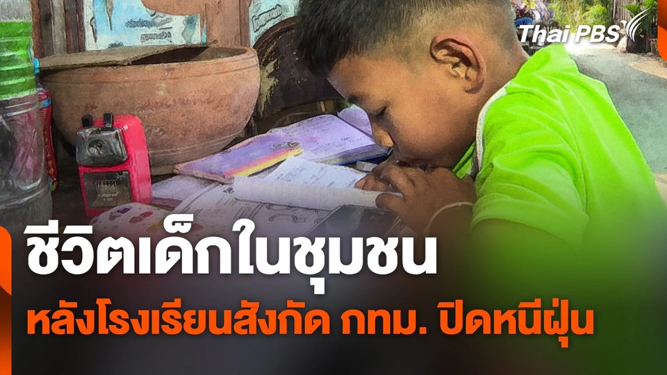 ชีวิตเด็กในชุมชน หลังโรงเรียนสังกัด กทม. ปิดหนีฝุ่น